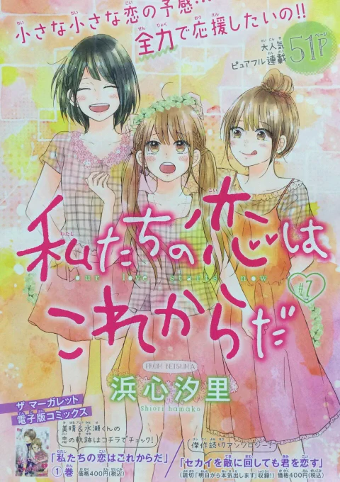 本日発売のザマーガレット8月号に「私たちの恋はこれからだ」7話目掲載されています。次号で最終回です!
配信中の電子版コミックス(https://t.co/5PbYUuEP1S 他)共々どうぞよろしくお願いいたします*^^* 