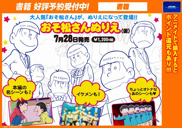 アニメイト新宿ハルク 書籍予約情報 おそ松さんぬりえ 仮 おそ松さん 公式コミックアンソロジー 今夜は寝かさない ご予約受付中カブ 確保されたい方はご予約をオススメカブ 店頭またはお電話にて承り中 Tel おそ松さん