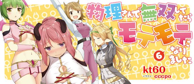 物理さんで無双してたらモテモテになりましたのtwitterイラスト検索結果