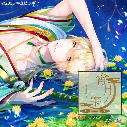 シチュエーションCD『宵月ノ雫～幕末恋綴り～』レンタル開始だそうです。この機会に是非宜しくお願いします!
壱ノ章 高杉晋作 (CV.立花慎之介様)
弐ノ章 久坂玄瑞 (CV.近藤隆様)
参ノ章 桂小五郎 (CV.寺島拓篤様) 