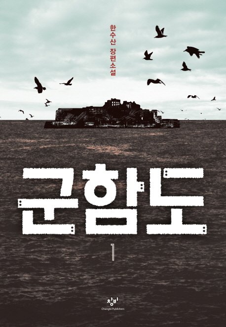 jsh3333's tweet photo. 1981년 5월,이른바 <욕망의 거리 필화사건>으로 연행되어 모진 고초를 당했던<부초>의 작가 한수산 선생님의 장편소설이 나왔습니다.『군함도』인데요,무조건 읽어봐야겠습니다.한수산 선생님의 소설 정말 반갑습니다 https://t.co/kyEIj5N6Dz