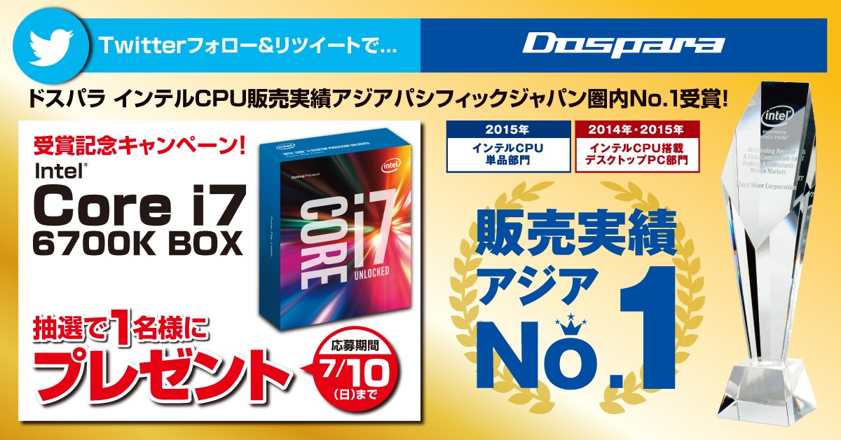 dospara_web's tweet image. 【#ドスパラ_インテルCPU販売実績アジアナンバー1記念】『i7 6700K』が抽選で1名様に当たる！@dospara_webをフォロー＆このつぶやきをRTでご応募ください！
dospara.co.jp/5info/cts_inte… #懸賞