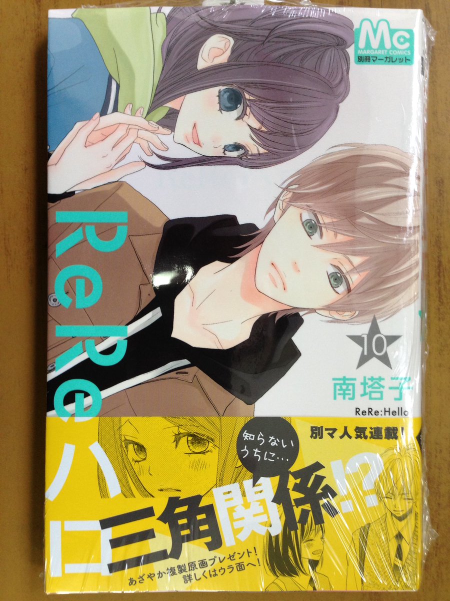 戸田書店沼津店 閉店 知らないうちに 三角関係 マーガレットコミックス 南 塔子最新刊 Rereハロ10巻 は今日発売だよ ムリヤリ連れ出されたお見合いで 湊が出会ったのは 後輩の女子 葵 ひそかに気持ちを ふくらませる葵は