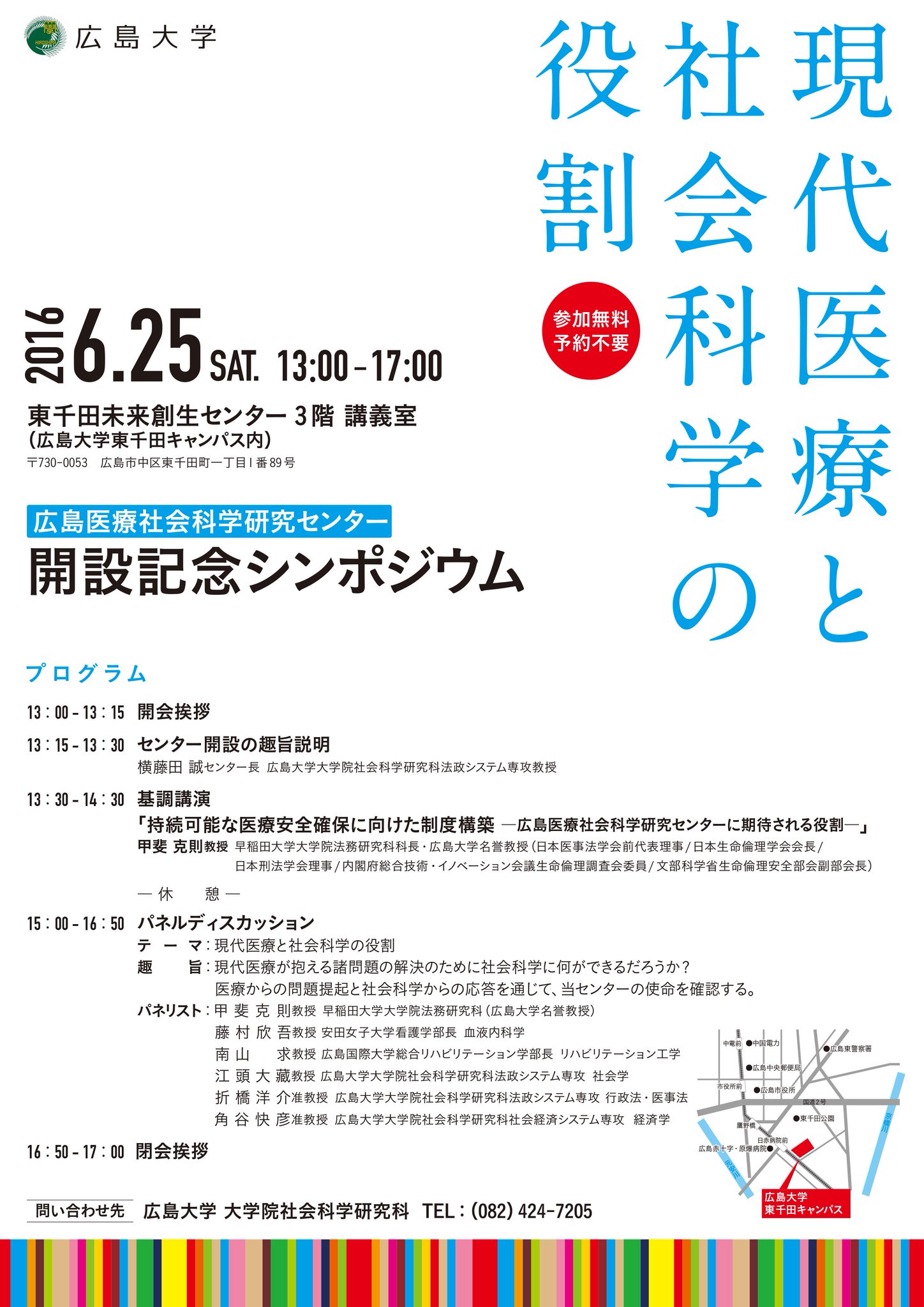 広島大学 A Twitter 4月 広島大学東千田未来創生センター内に 広島医療社会科学研究センター を開設しました 開設記念シンポジウムを6 25 土 に開催します テーマは 現代医療と社会科学の役割 です Https T Co 7oiccap30l G