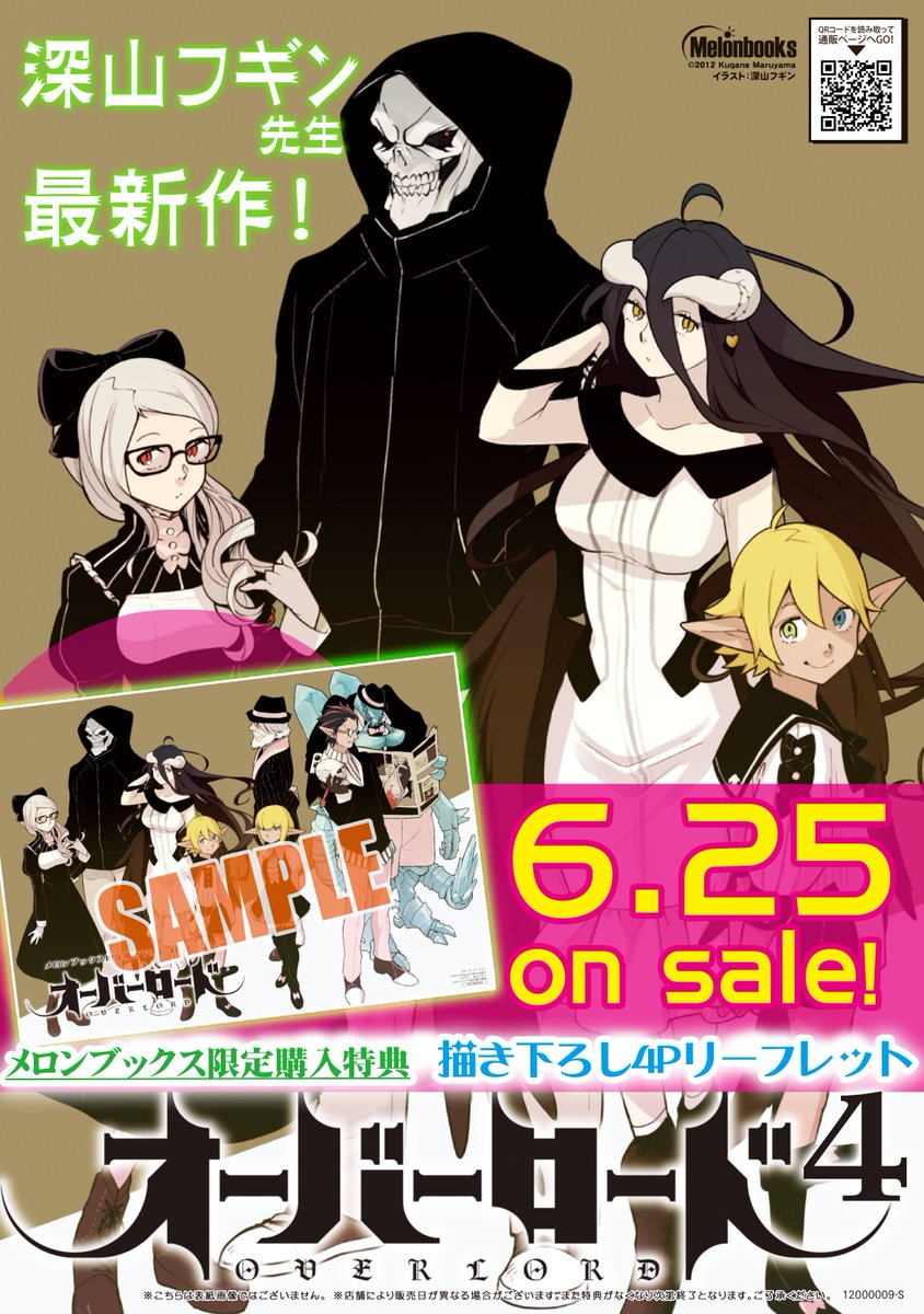 メロンブックス 神奈川 多摩エリア 蒲田店 新刊情報 漫画 深山フギン 先生 原作 丸山くがね 先生 キャラクター原案 So Bin 先生 漫画版脚本 大塩哲史 先生 オーバーロード4巻 発売中です メロンブックス購入特典は描き下ろし４ｐ