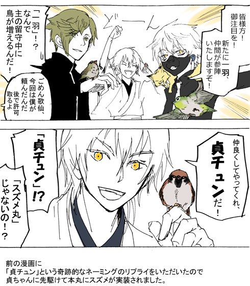 刀剣乱舞。新刀剣男士チラ見せ( https://t.co/QoSuIVuY1a )の後。
貞ちゃんじゃないのが増えた。 