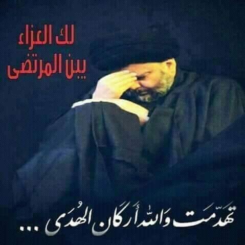 تهدمت والله أركان الهدى
وانقسمت العروة الوثقى
قُتل عليّ المرتضى
عظم الله لنا ولكم الاجر .