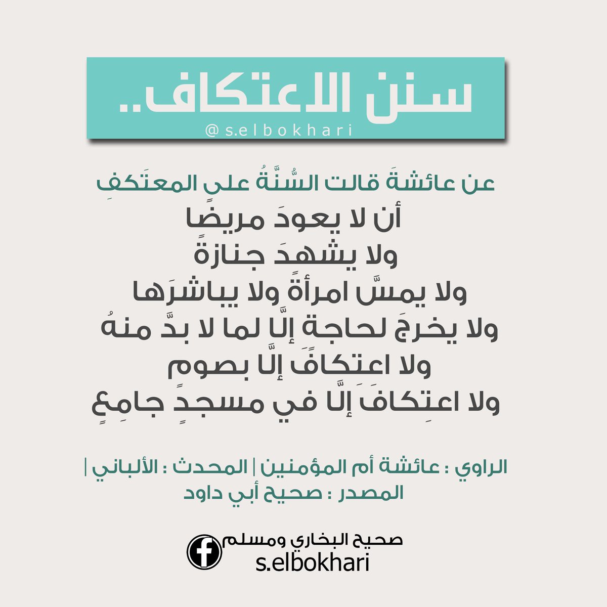 s_elbokhari's tweet photo. #سنن_الاعتكاف
#رمضان
@DrMnz @___do3a1 @RTwit_1 @Kh_ija https://t.co/koSvrHM4HL