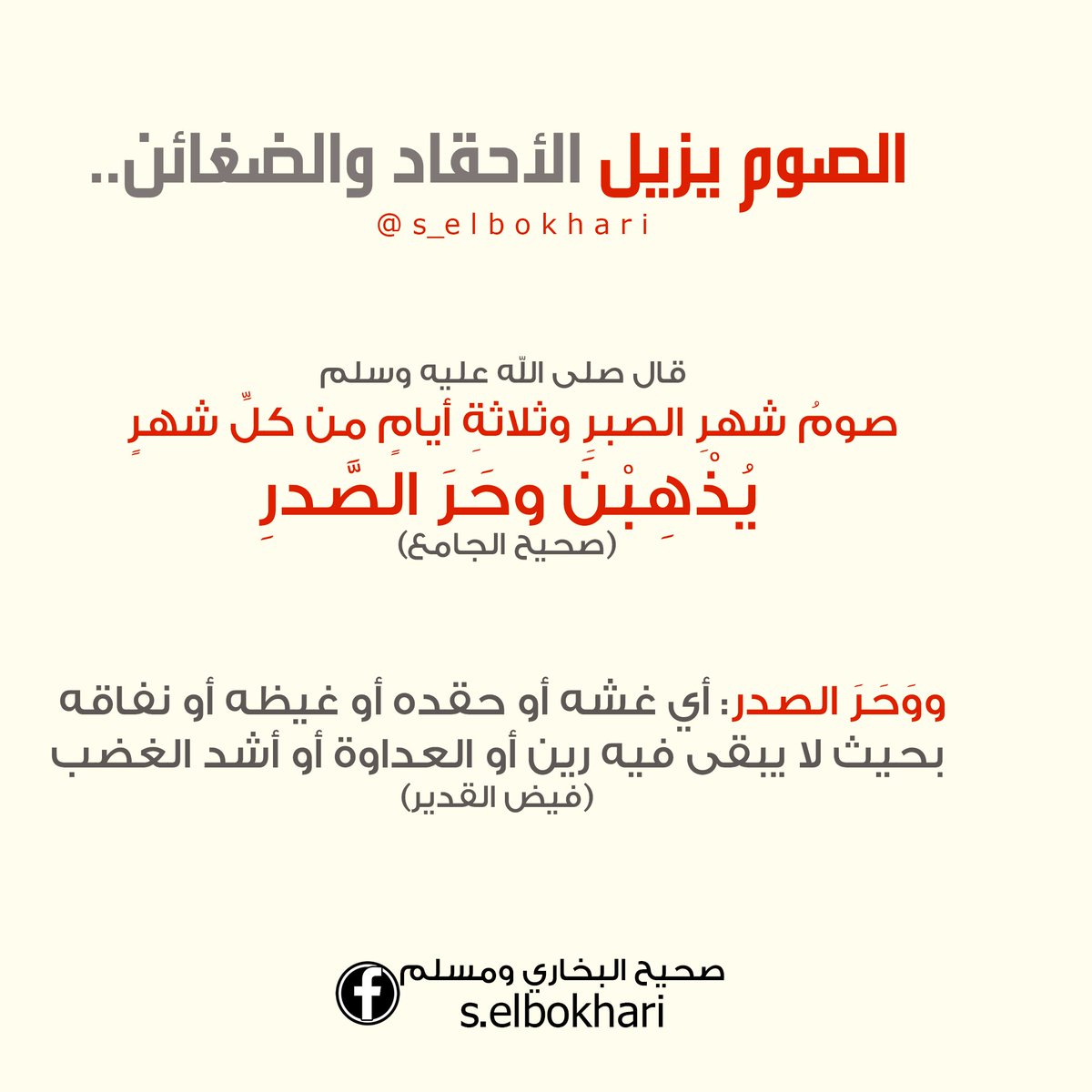 s_elbokhari's tweet photo. #الصوم يزيل #الأحقاد والضغائن..
@DrMnz @___do3a1 @RTwit_1 @Kh_ija https://t.co/fqr78BJg19