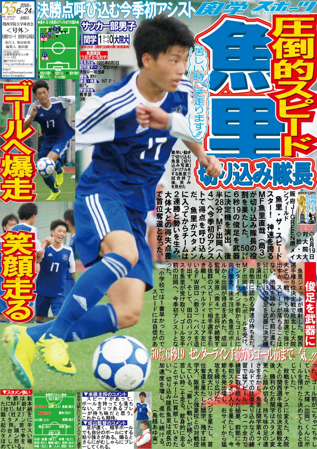 Twitter 上的 関学スポーツ編集部 サッカー部男子 第９４回関西学生サッカー リーグ 前期 第９節 対大院大 於 ｊーｇｒｅｅｎ堺メインフィールド 号外 圧倒的スピード魚里切り込み隊長 スピードスターｍｆ魚里直哉 商３ が決勝点を呼び込む今季初アシスト