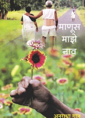 Granthali_books's tweet photo. बाबा आमटे यांच्या जीवनावर आधारित
https://t.co/yuVI7blvqB https://t.co/RXePsBDdXn