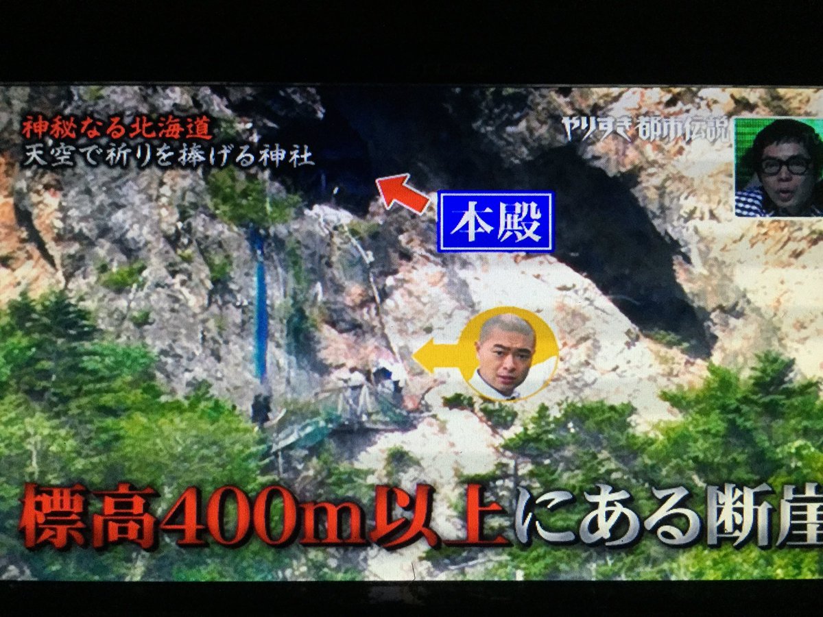 Rn せっちゃん やりすぎ都市伝説に乃木坂ちゃん達が登った北海道の太田神社が出てた 乃木坂46 やりすぎコージー