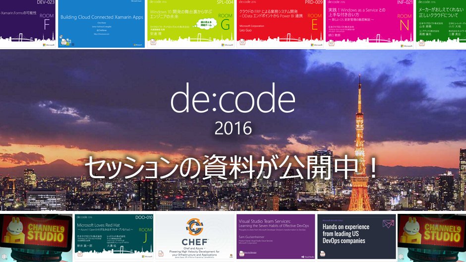 msdevjp's tweet image. 【 #decode16 資料公開】100を超えるセッションの資料が出そろいました！当日来ることができなかった方も、 #Microsoft の最新情報を手に入れてください。 spr.ly/6012BQifa
