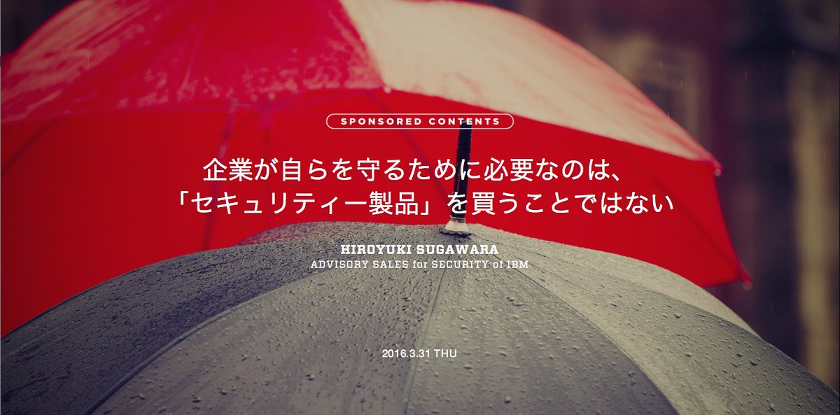 I_Insights's tweet photo. 企業はいま、セキュリティーに対する考え方を変えなければならない。セキュリティー担当者はどのように立ち向かうべきなのか、IBMの菅原啓之に聞いた。 #wired_insights https://t.co/AmUCXCovDL https://t.co/bGhmKlSqPw