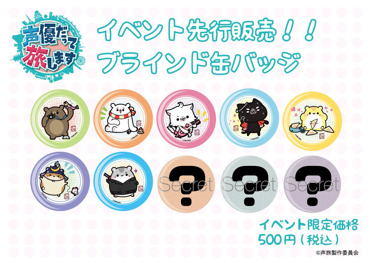 Eeo Media 6月26日 日 に開催される 声優だって旅します スペシャルイベントに A3 オリジナルのブラインド缶バッチが先行発売 出演キャスト達の番組オリジナルキャラクターはかわいい描き下ろし仕様です 驚きのシークレットも 声旅 Eeo Media 6月26日 日 に開催される 声優だって旅します スペシャルイベントに A3 オリジナルのブラインド缶バッチが先行発売 出演キャスト達の番組オリジナルキャラクターはかわいい描き下ろし仕様です 驚きのシークレットも 声旅