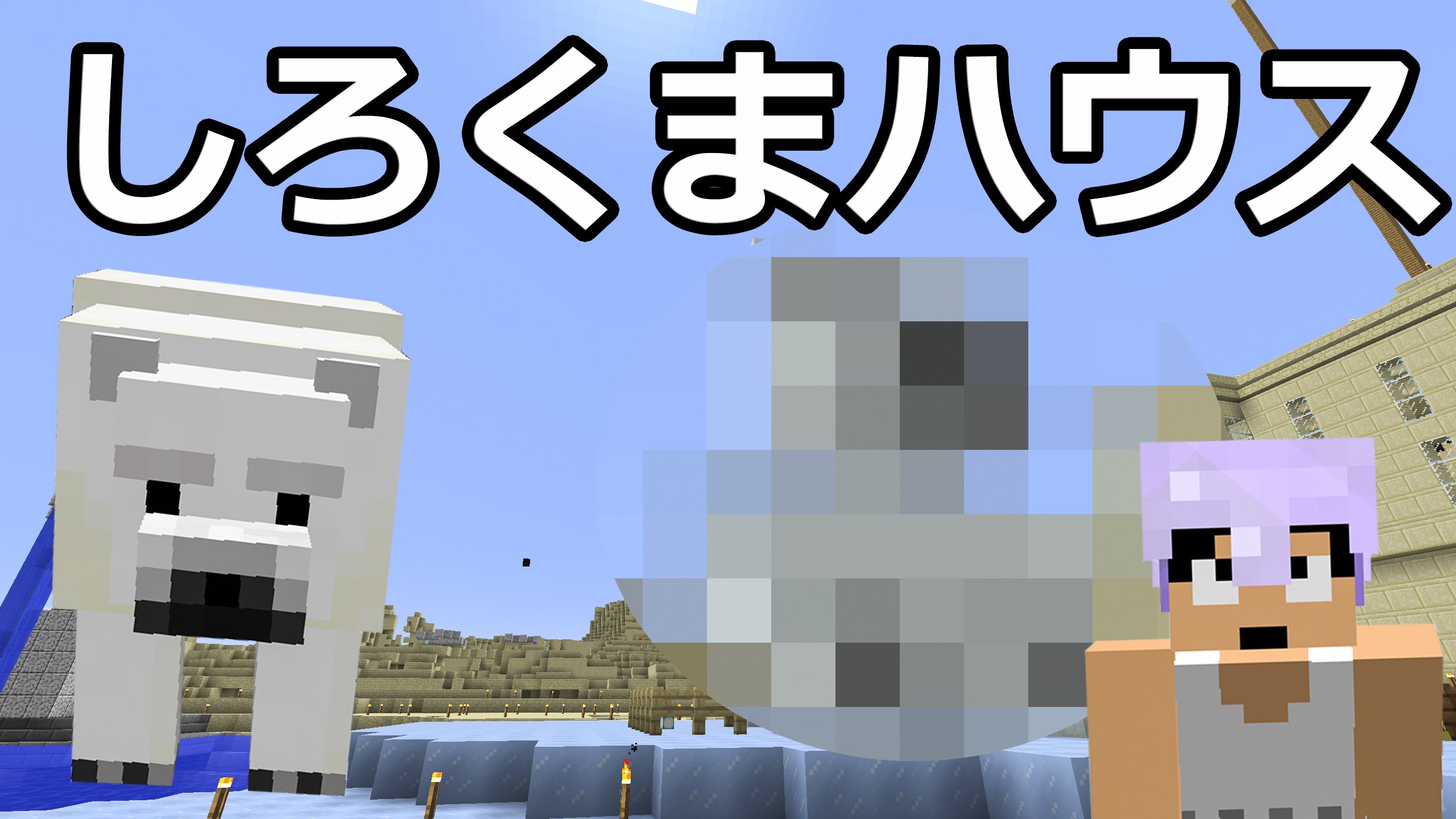 福井のカズさん Twitter ನಲ ಲ 本日のマイクラ シロクマハウスがキター T Co Gxihcgyfog T Co Flkh58yikp Twitter