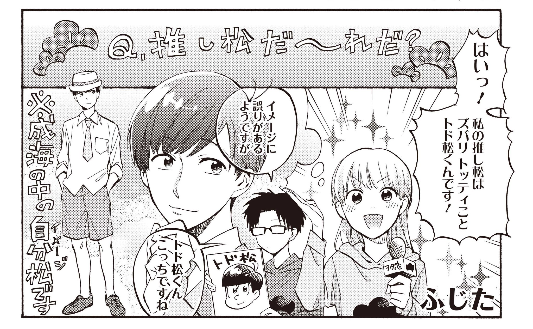 Comic Pool編集部 على تويتر おそ松さんアンソロジー記念コラボ ヲタ恋 トド松 ふじた 本日更新 話題は 推し松 について 二人のパーカーの色も気になる T Co Xmte7ylmmd Comic Pool おそ松さん ヲタ 恋 Comic Pool編集部 على تويتر おそ松さんアンソロジー記念コラボ ヲタ恋 トド松 ふじた 本日更新 話題は 推し松 について 二人のパーカーの色も気になる T Co Xmte7ylmmd Comic Pool おそ松さん ヲタ 恋