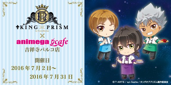 アニメガ ソフマップ 公式 中の人 Twitterren アニメガカフェ情報 1 2 7 2から開催の King Of Prism アニメガカフェ吉祥寺パルコ店 続報です コラボメニューや限定グッズの情報を公開いたしました T Co 3mrzn8vluh