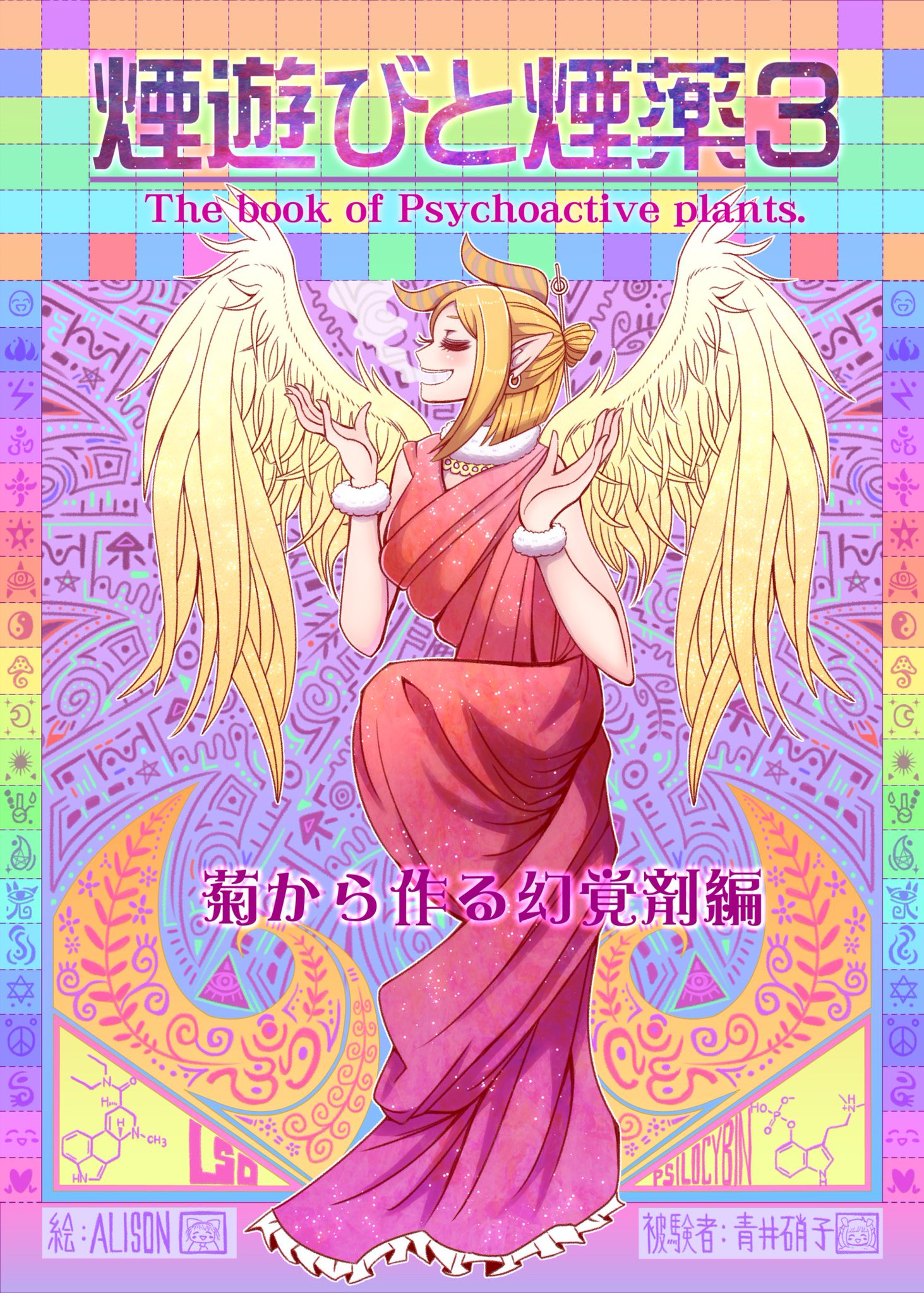 煙遊びと煙薬 1～7』&『サルでもわかる降霊術ドラッグヨガ 』青井硝子