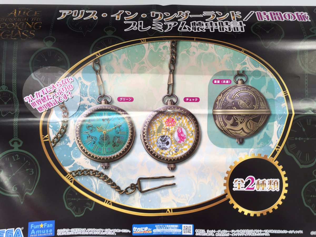 名古屋レジャーランドささしま店 プライズ アリス イン ワンダーランド 時間の旅 プレミアム懐中時計本日入荷しました アリスインワンダーランド