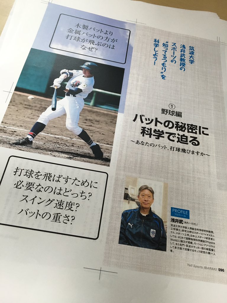 エールスポーツ茨城編集部 連載ページでは スポーツサイエンスで有名な筑波大学の浅井武教授にスポーツで当たり前と思われていることを科学的に説明してしてもらうコーナーを掲載 第1回は野球のバットに迫りました Yell茨城