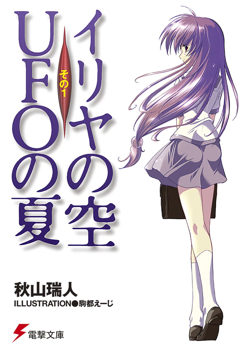 電撃文庫 ご連絡遅くなりまして申し訳ございません 今年もやって参りました みなさまご存じの通り 本日6月24日は 全世界的に Ufoの日です え ご存じない それは T Co I9wrhepnjx