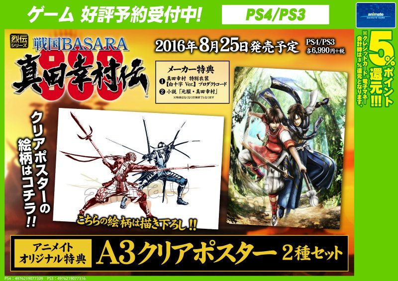 株式会社アニメイト Ps3 Ps4 戦国basara 真田幸村伝 予約受付中です アニメイトオリジナル特典は A3クリアポスター2種セット が貰えますアニ 詳細はコチラ T Co Zinbhinfus 真田幸村伝