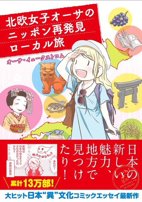 【お知らせ】新しい本が発売になります～!『北欧女子オーサのニッポン再発見ローカル旅』7月21日発売です(*^_^*) 日本を旅行して新しい不思議をたくさん発見しました!ぜひご覧ください★https://t.co/NLWRnuNyBz 