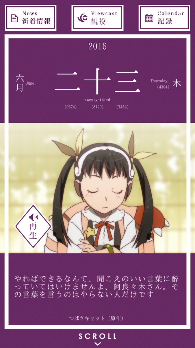 暦物語日めくりカレンダーbot 16 6月23日 八九寺真宵 やればできるなんて 聞こえの良い言葉に酔っていてはいけませんよ 阿良々木さん その言葉を言うのはやらない人だけです 化物語 つばさキャット 原作