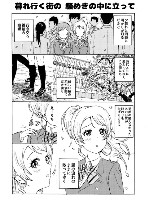 ラブライブ4ページ漫画
「暮れ行く街のざわめきの中に立って」 