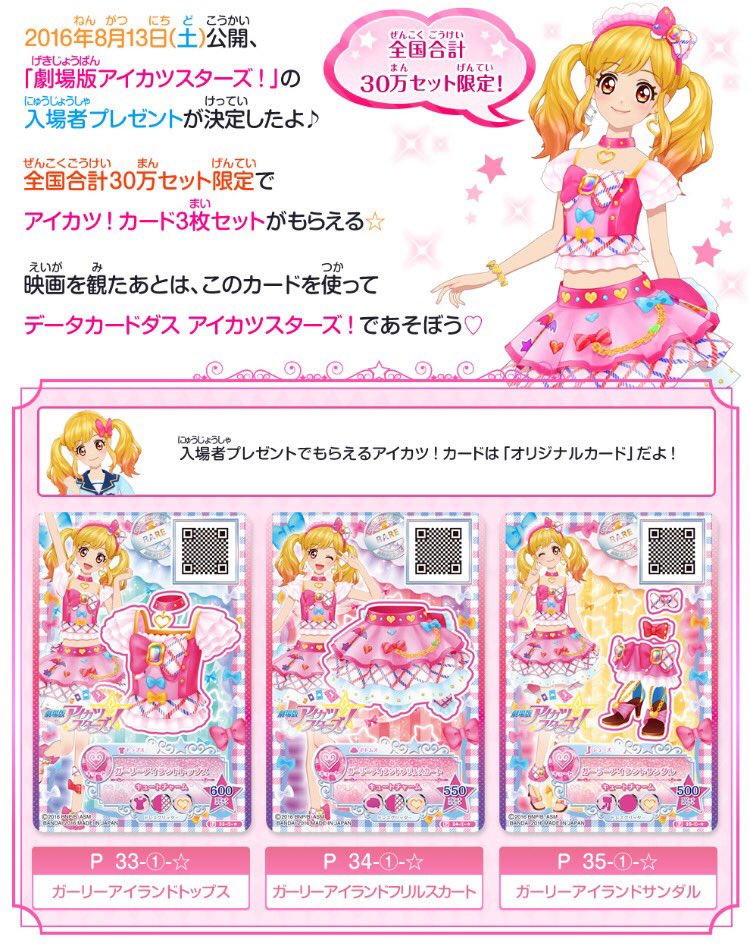 劇場版アイカツスターズ 入場者プレゼント 虹野ゆめ ガーリーアイランドコーデ