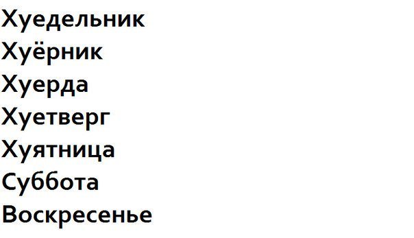 смешные названия дней недели. дни недели шуточные названия. названия месяцев на русском языке. дни недели бездельник повторник. смешные названия месяцев.