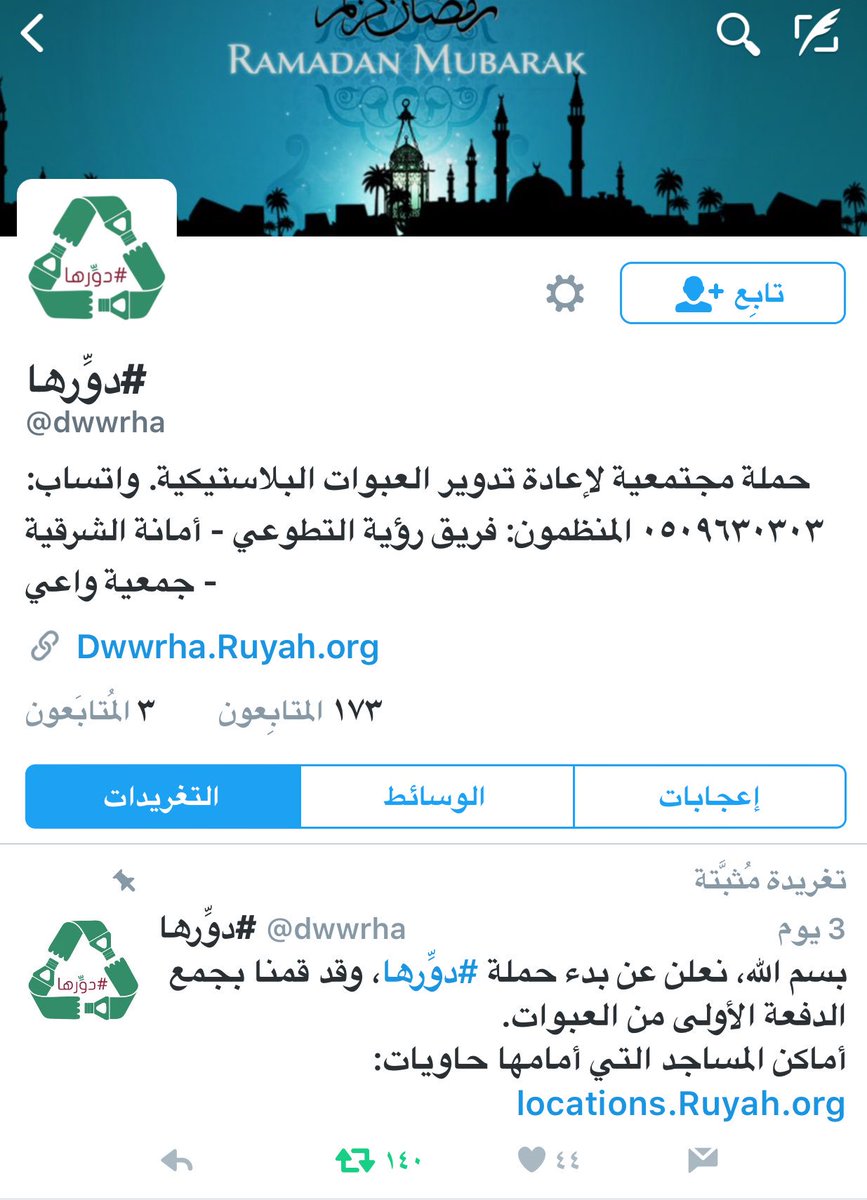 waleeddossary's tweet photo. @dwwrha    دوِّرها

مبادرة مجتمعية لتدوير العبوات البلاستيكية 
#الشرقية #السعودية #العمل_التطوعي 

تستحق الدعم #ق٣ https://t.co/SBZpXNVeJ4