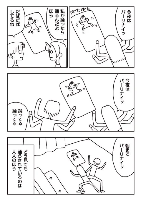 【漫画】踊らされる
 