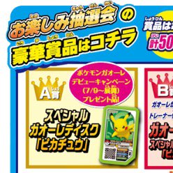 ポケモンセンターnakayama Pa Twitter ワールドホビーフェアのお楽しみ抽選会の賞品だと 小学生以下 の制限は無いようです スペシャルガオーレディスク ピカチュウ T Co Vaexqx0abl