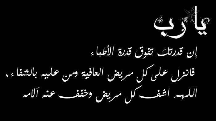 اللهم انزل العافية علی كل مريض