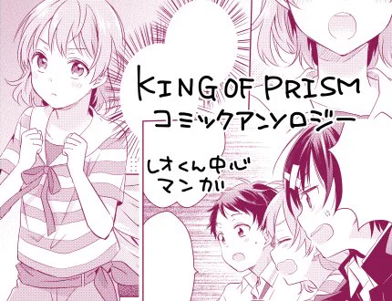 [お知らせ]一迅社様より6/25発売のKING OF PRISM by PrettyRhythm コミックアンソロジーにレオくん中心で描かせていただきました!よろしくお願い致します～ 
