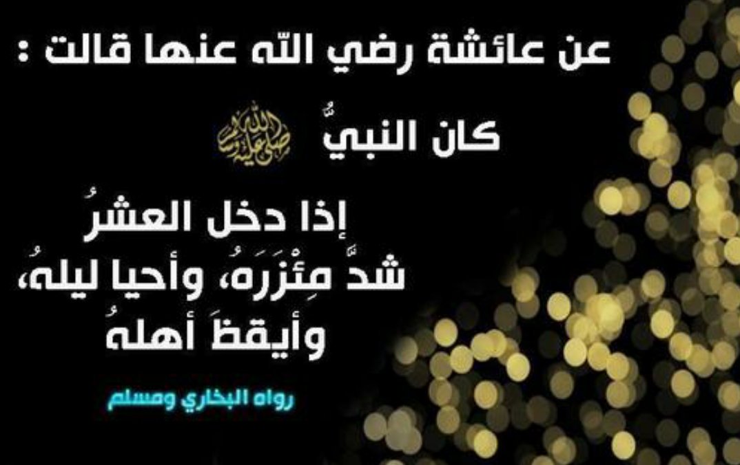 في العشر الأواخر أغتنم الأجر والخير..