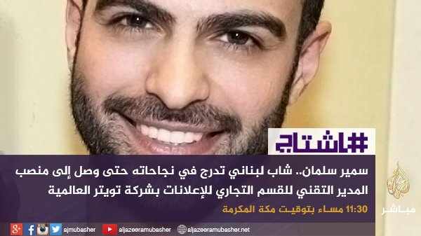 ajmhashtag's tweet photo. اسألوا كل ما تودون معرفته عن #تويتر من المدير التقني للقسم التجاري للإعلانات بشركة تويتر العالمية ضيف برنامج
#هاشتاج https://t.co/lpgFlh61Kt