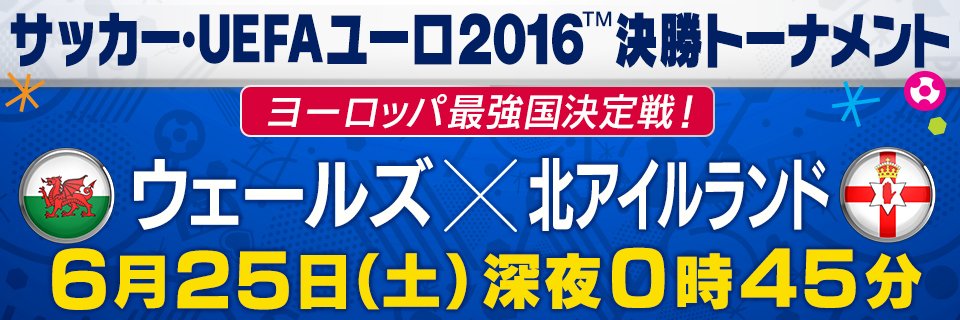 テレビ朝日 やべっちf C そして テレビ朝日系列では 明日25日 土 深夜0時45分 決勝トーナメント1回戦 ウェールズ 北アイルランド を放送します 3試合連発中 得点王候補 ウェールズのエース ベイルを擁する ウェールズと北アイルランドの対決