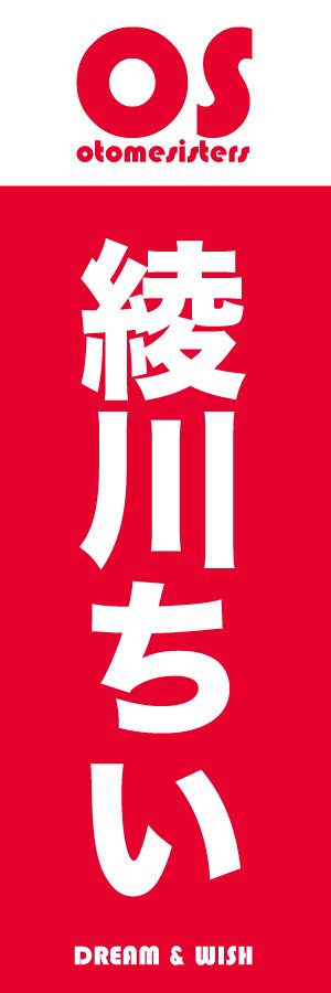 otomesisters's tweet photo. 乙女☆シスターズメンバー紹介
・いつも全力：綾川ちい
・カメラ大好き：神村真里奈 https://t.co/B4Jeaf7G2j