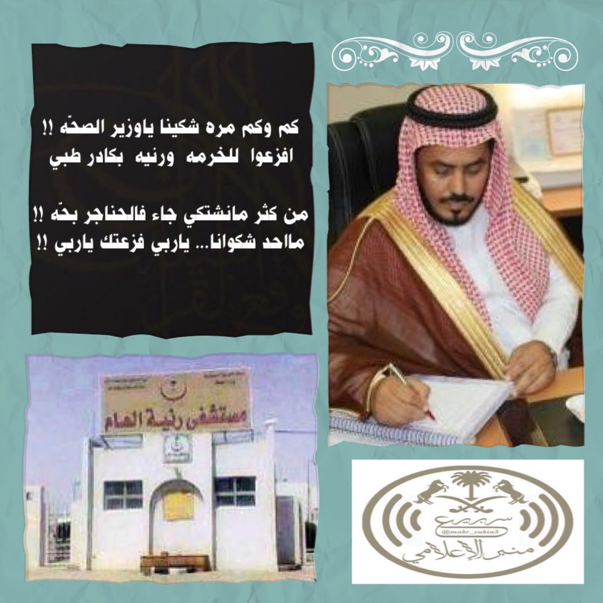 mnbr_subia3's tweet photo. #مستشفي_رنيه_وسوء_الخدمات
@SaudiMOH
@srajgh9090
لم نطلب المستحيل معالي الوزير #الانسان 
@tfrabiah ما نطلبه حق بسيط. https://t.co/JHtAlnQXsC