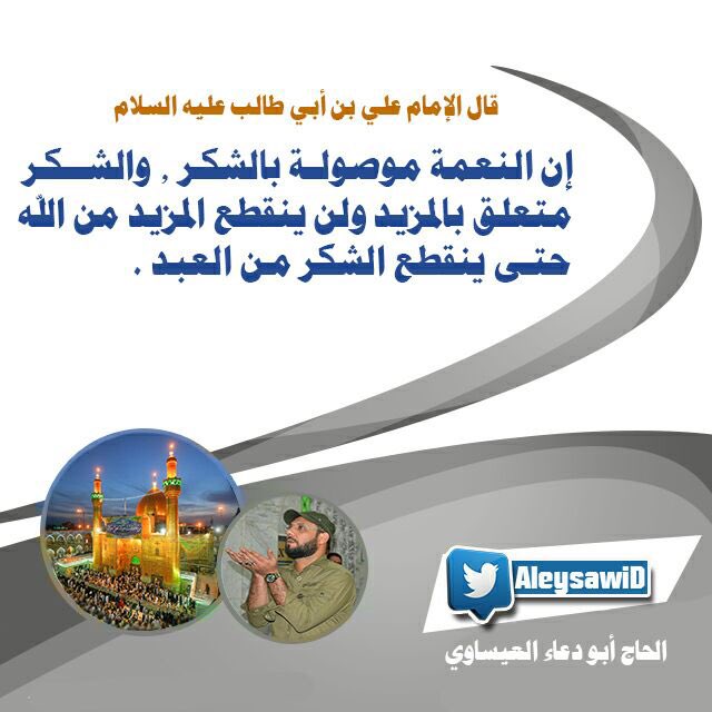 AleysawiD's tweet photo. قال الامام علي ( عليه السلام ) https://t.co/7xhwvH26E8