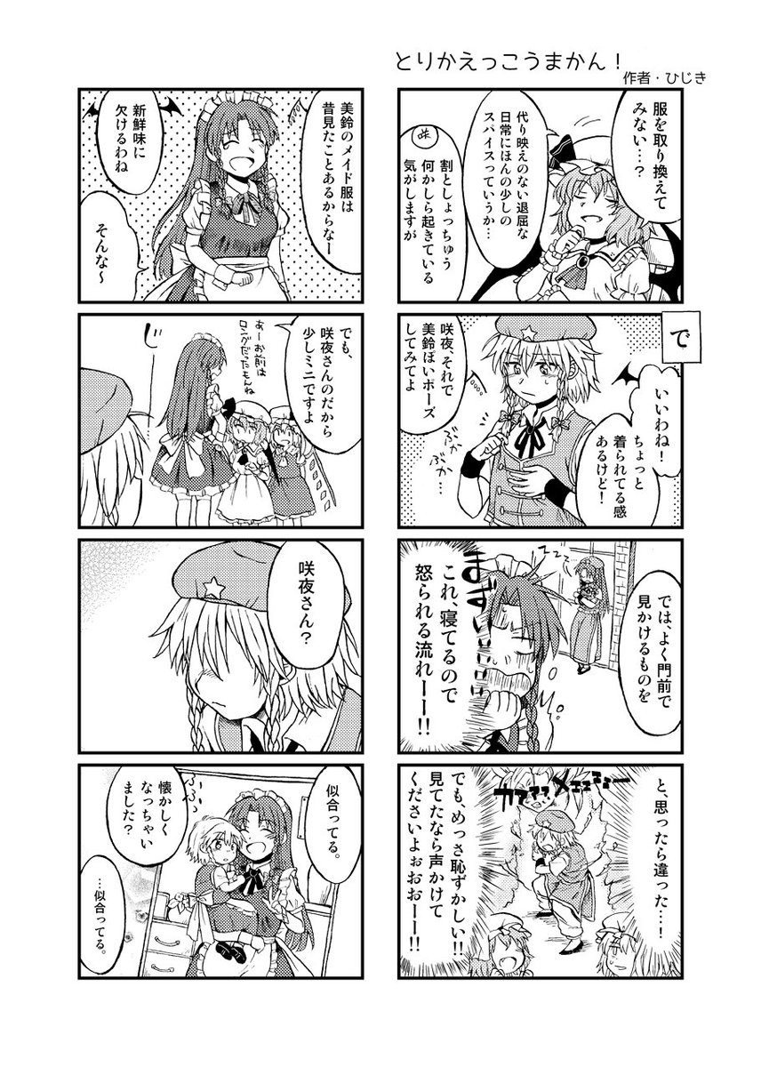 東方幻想紅魔祭にて頒布される紅魔合同誌『紅魔の缶づめ』に漫画を寄稿させていただきました。「ねこ屋敷」様、スペースはD-01,02です。紅魔館の皆でわちゃわちゃ四コマです。美鈴と咲夜さんは大体普段の感じです。ポスカとマグもよろしくね。 