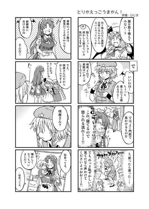 東方幻想紅魔祭にて頒布される紅魔合同誌『紅魔の缶づめ』に漫画を寄稿させていただきました。「ねこ屋敷」様、スペースはD-01,02です。紅魔館の皆でわちゃわちゃ四コマです。美鈴と咲夜さんは大体普段の感じです。ポスカとマグもよろしくね。 