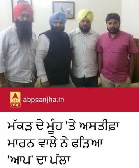 AjitpalChahal's tweet photo. ਮੱਕੜ ਦੇ ਮੂੰਹ 'ਤੇ ਅਸਤੀਫ਼ਾ ਮਾਰਨ ਵਾਲਾ ਭਾਈ ਰਮਨਦੀਪ ਸਿੰਘ ਆਪ ਚ ਹੋਇਆ ਸਾਮਲ... https://t.co/p1xSEz1T1c