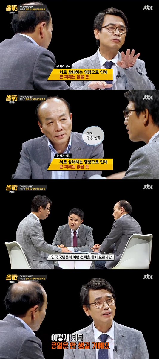 썰전 유시민, 전원책이 보는 브렉시트 영향 | 인스티즈