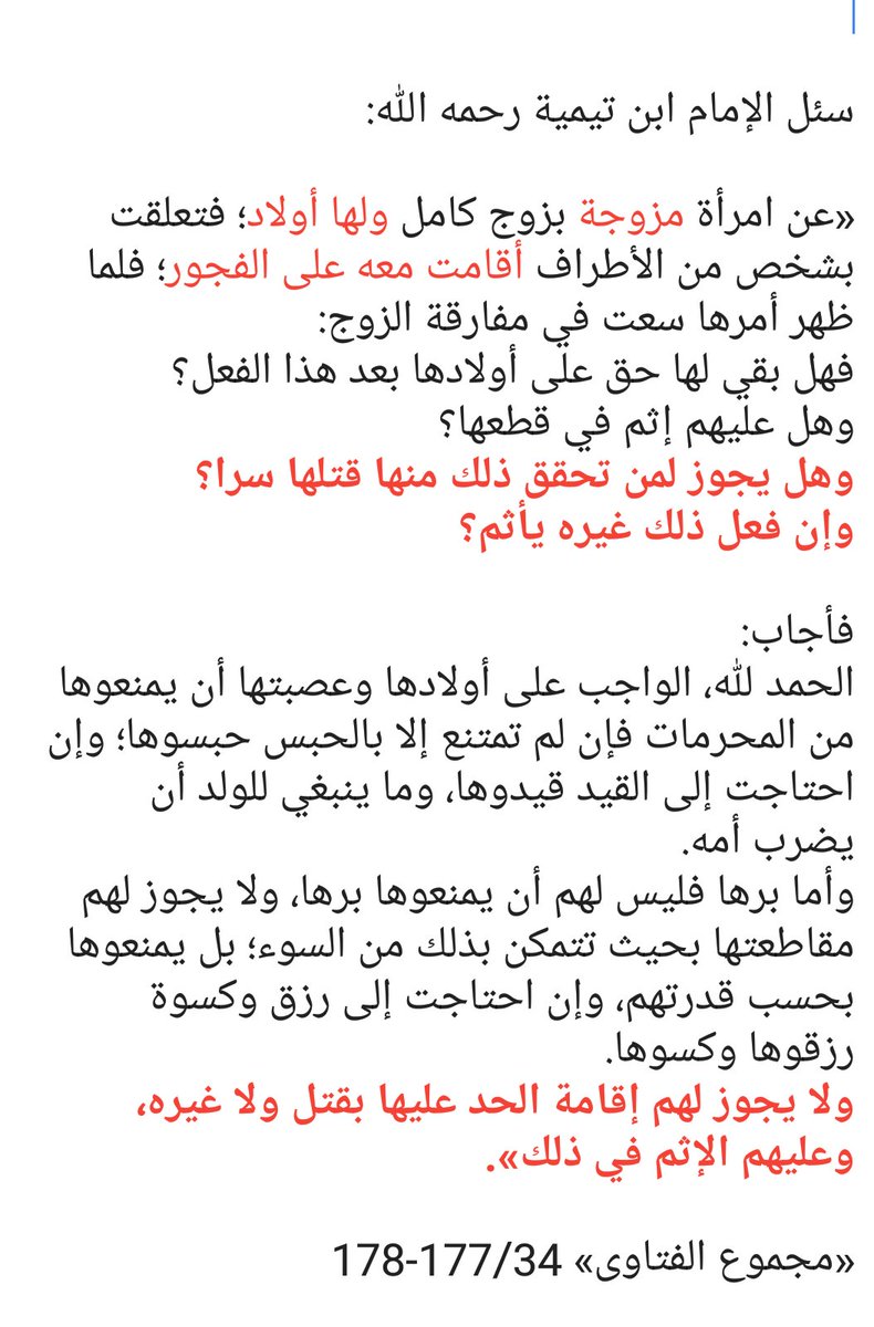assdais's tweet photo. سئل ابن تيمية عن امرأة لها أولاد وتقيم على الفجور مع رجل
فهل بقي له حق على أولادها، وهل لهم إقامة الحد عليها بقتلها؟ https://t.co/JO67SU67ZX