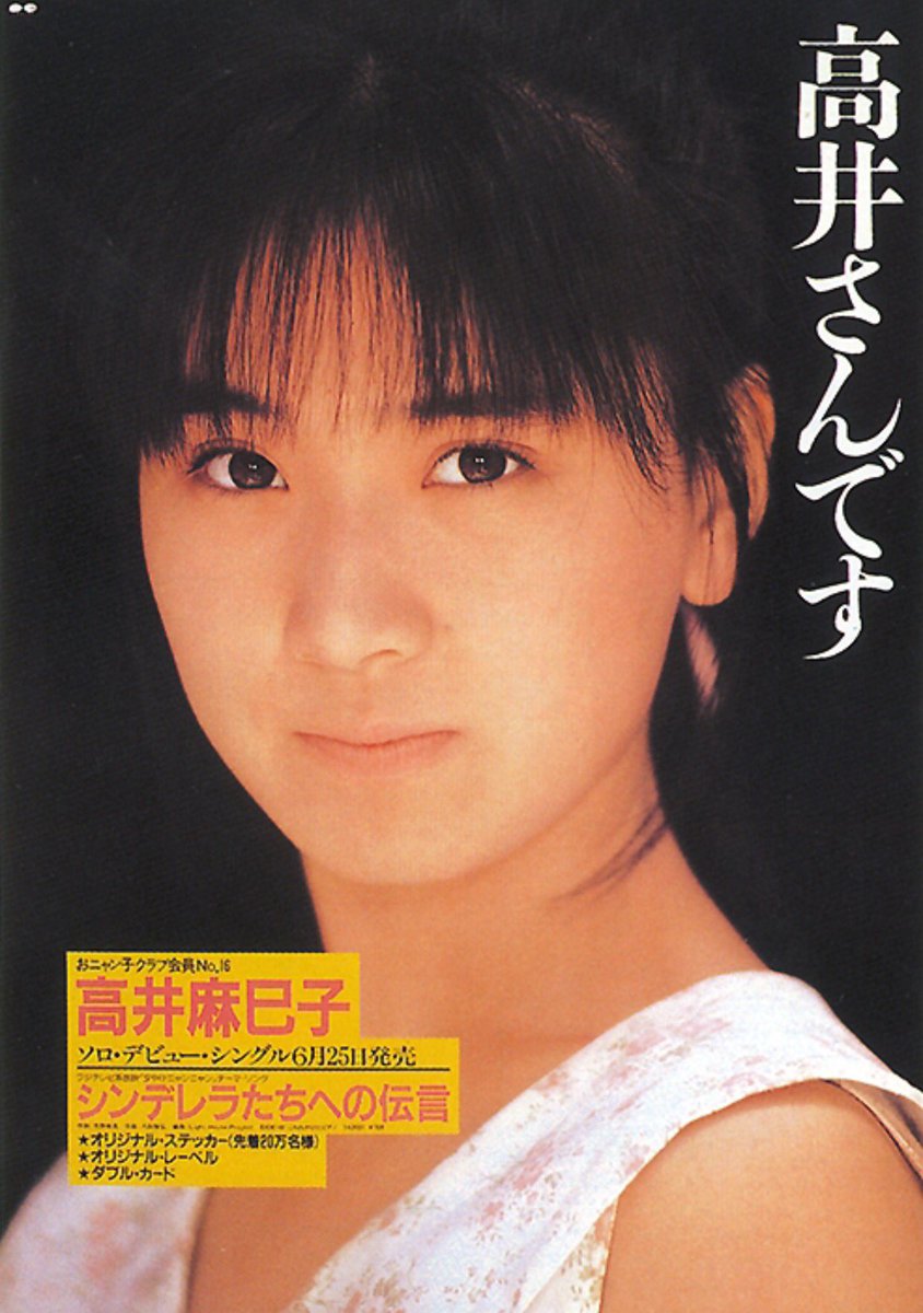 19年もおニャン子クラブ No Twitter 夢みたまま大人になれたならば素敵だなと子供心に思ってた 30年前の6月25日は高井さんのデビューシングル シンデレラたちへの伝言 が発売された日 おニャン子クラブ 高井麻巳子