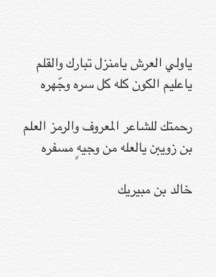 khalidvib33's tweet photo. #وفاة_الشاعر_عبدالله_بن_زويبن https://t.co/9PaWsIhJbO